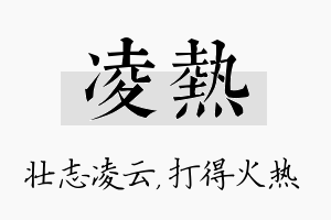 凌热名字的寓意及含义