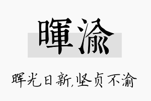 晖渝名字的寓意及含义