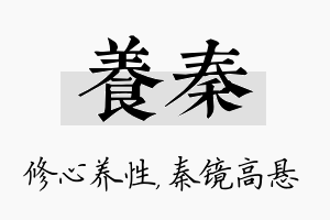 养秦名字的寓意及含义