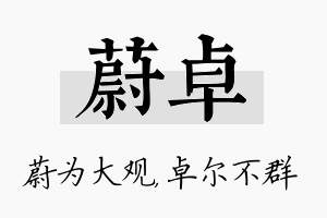 蔚卓名字的寓意及含义