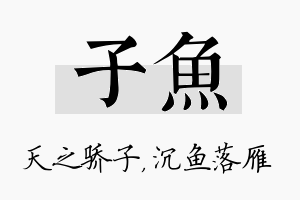 子鱼名字的寓意及含义