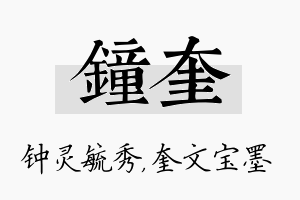 钟奎名字的寓意及含义