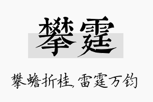 攀霆名字的寓意及含义