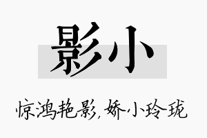 影小名字的寓意及含义