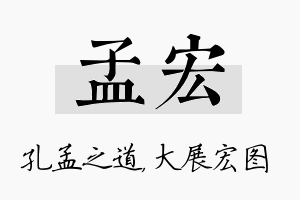 孟宏名字的寓意及含义