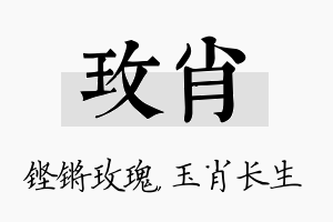 玫肖名字的寓意及含义