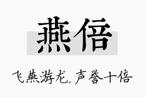 燕倍名字的寓意及含义