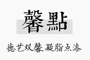 馨点名字的寓意及含义