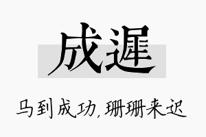 成迟名字的寓意及含义