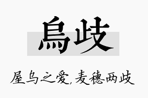 乌歧名字的寓意及含义