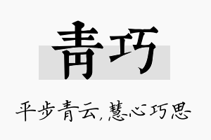 青巧名字的寓意及含义