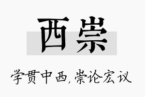 西崇名字的寓意及含义