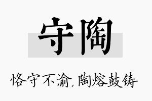 守陶名字的寓意及含义