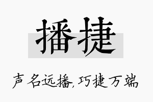 播捷名字的寓意及含义