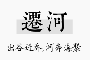 迁河名字的寓意及含义