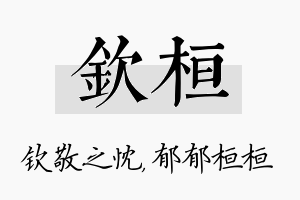 钦桓名字的寓意及含义