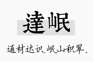 达岷名字的寓意及含义