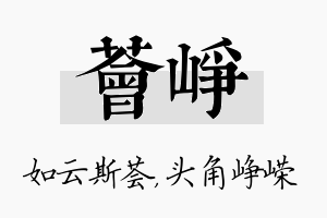 荟峥名字的寓意及含义