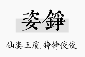 姿铮名字的寓意及含义