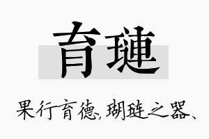 育琏名字的寓意及含义