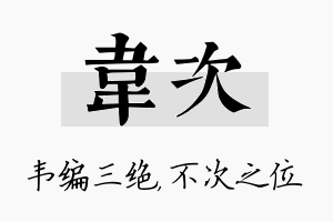 韦次名字的寓意及含义