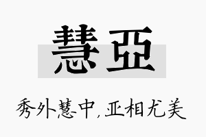 慧亚名字的寓意及含义