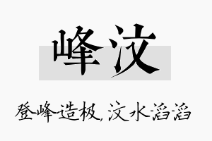 峰汶名字的寓意及含义