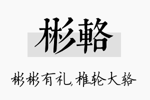 彬辂名字的寓意及含义