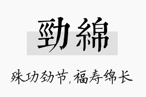 劲绵名字的寓意及含义