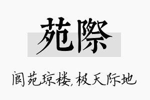 苑际名字的寓意及含义