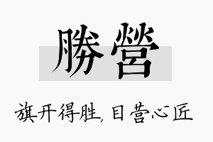 胜营名字的寓意及含义