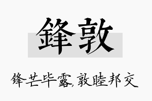 锋敦名字的寓意及含义