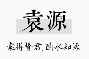 袁源名字的寓意及含义