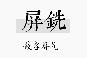 屏铣名字的寓意及含义