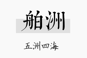 舶洲名字的寓意及含义