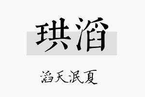 珙滔名字的寓意及含义