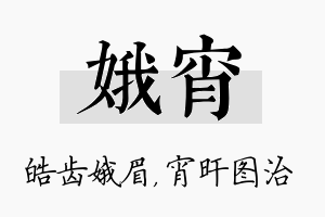 娥宵名字的寓意及含义