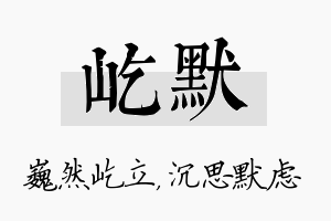 屹默名字的寓意及含义