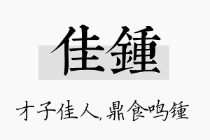 佳锺名字的寓意及含义