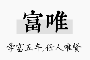 富唯名字的寓意及含义