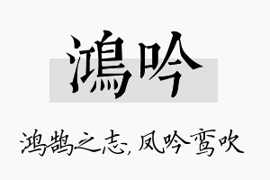 鸿吟名字的寓意及含义