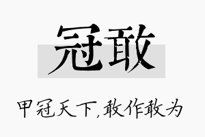 冠敢名字的寓意及含义