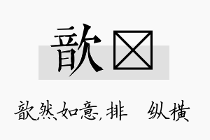 歆奡名字的寓意及含义