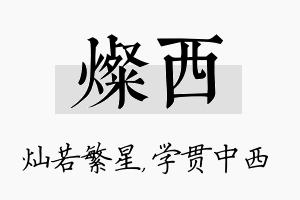 灿西名字的寓意及含义