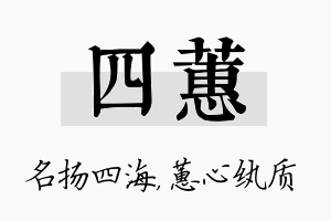 四蕙名字的寓意及含义