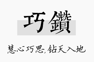 巧钻名字的寓意及含义