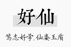 好仙名字的寓意及含义