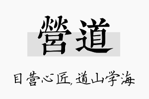 营道名字的寓意及含义