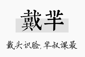 戴芈名字的寓意及含义