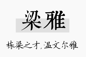 梁雅名字的寓意及含义